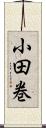 小田巻 Scroll