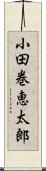 小田巻恵太郎 Scroll