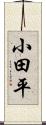 小田平 Scroll