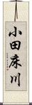 小田床川 Scroll