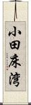 小田床湾 Scroll