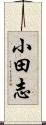 小田志 Scroll