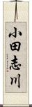 小田志川 Scroll