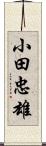 小田忠雄 Scroll