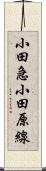 小田急小田原線 Scroll