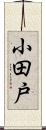 小田戸 Scroll