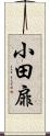 小田扉 Scroll