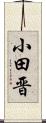 小田晋 Scroll