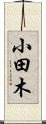 小田木 Scroll