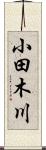 小田木川 Scroll