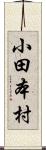 小田本村 Scroll