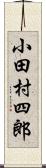 小田村四郎 Scroll