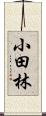 小田林 Scroll