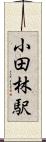 小田林駅 Scroll