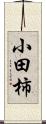 小田柿 Scroll