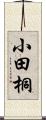 小田桐 Scroll