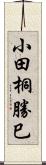 小田桐勝巳 Scroll
