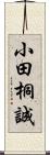 小田桐誠 Scroll