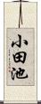 小田池 Scroll