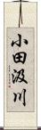 小田汲川 Scroll