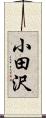 小田沢 Scroll