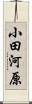 小田河原 Scroll