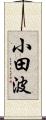 小田波 Scroll