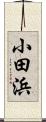 小田浜 Scroll