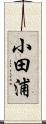 小田浦 Scroll