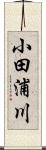 小田浦川 Scroll