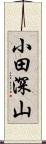 小田深山 Scroll