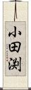 小田渕 Scroll