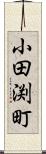 小田渕町 Scroll