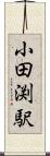 小田渕駅 Scroll