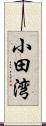 小田湾 Scroll