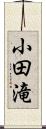 小田滝 Scroll