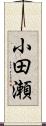 小田瀬 Scroll