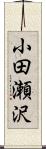 小田瀬沢 Scroll