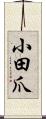 小田爪 Scroll