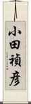 小田禎彦 Scroll