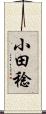 小田稔 Scroll
