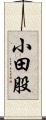 小田股 Scroll