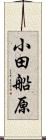 小田船原 Scroll