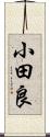 小田良 Scroll