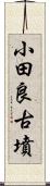 小田良古墳 Scroll