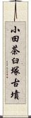 小田茶臼塚古墳 Scroll