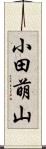 小田萌山 Scroll
