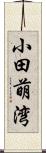 小田萌湾 Scroll