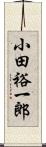 小田裕一郎 Scroll