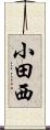 小田西 Scroll
